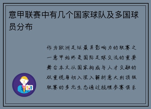 意甲联赛中有几个国家球队及多国球员分布