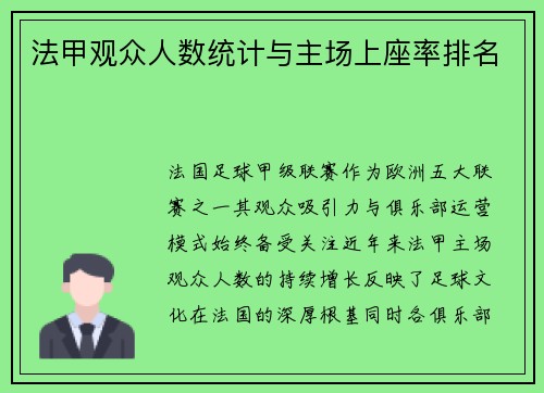 法甲观众人数统计与主场上座率排名