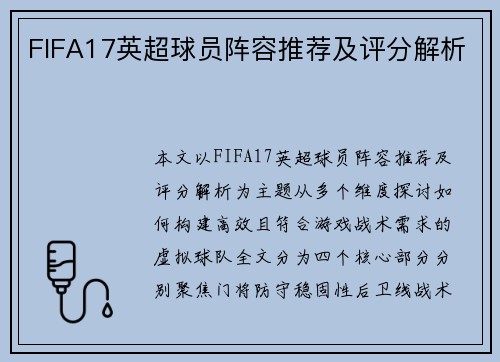 FIFA17英超球员阵容推荐及评分解析