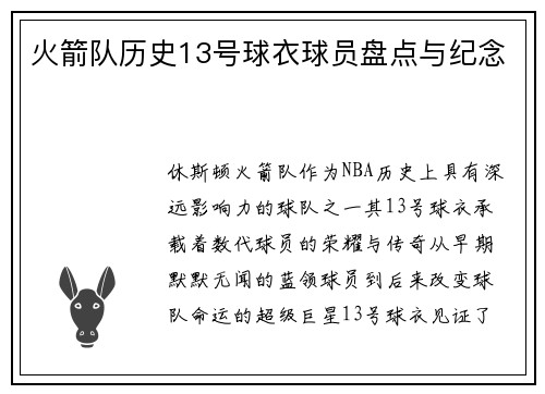 火箭队历史13号球衣球员盘点与纪念