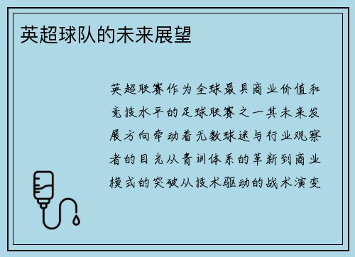 英超球队的未来展望