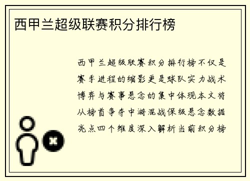 西甲兰超级联赛积分排行榜