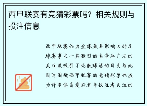 西甲联赛有竞猜彩票吗？相关规则与投注信息