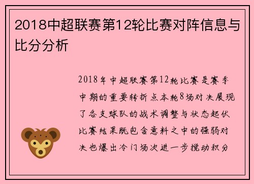2018中超联赛第12轮比赛对阵信息与比分分析