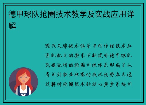 德甲球队抢圈技术教学及实战应用详解