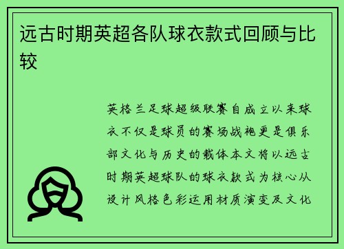 远古时期英超各队球衣款式回顾与比较