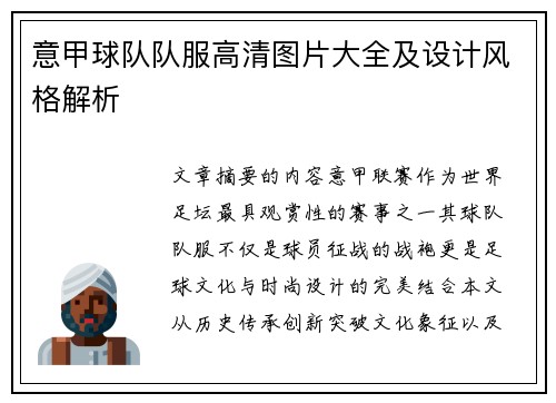 意甲球队队服高清图片大全及设计风格解析