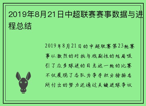 2019年8月21日中超联赛赛事数据与进程总结