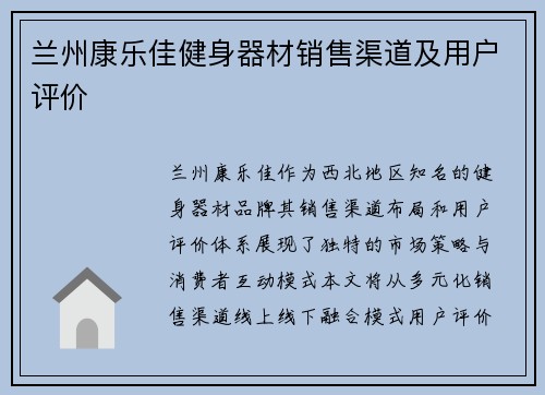 兰州康乐佳健身器材销售渠道及用户评价