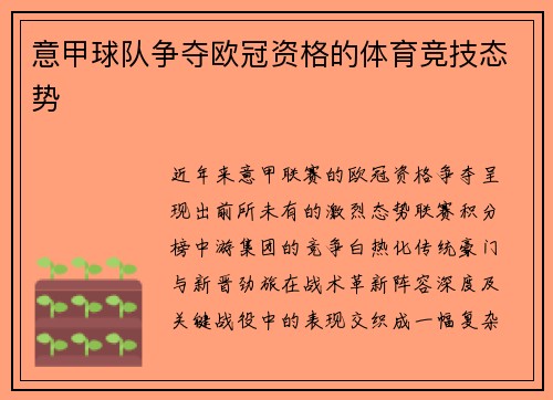 意甲球队争夺欧冠资格的体育竞技态势
