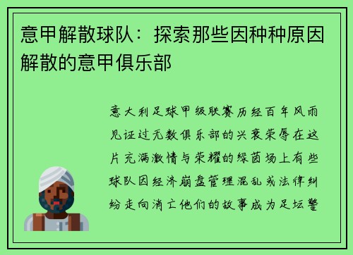 意甲解散球队：探索那些因种种原因解散的意甲俱乐部
