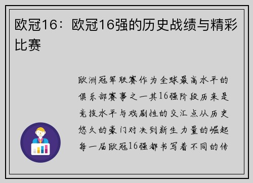 欧冠16：欧冠16强的历史战绩与精彩比赛
