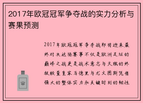 2017年欧冠冠军争夺战的实力分析与赛果预测