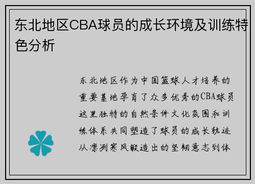 东北地区CBA球员的成长环境及训练特色分析