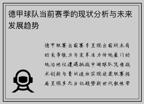 德甲球队当前赛季的现状分析与未来发展趋势