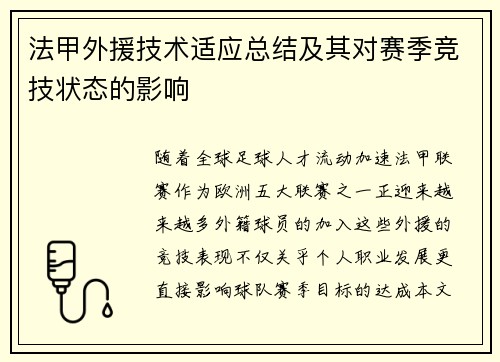 法甲外援技术适应总结及其对赛季竞技状态的影响