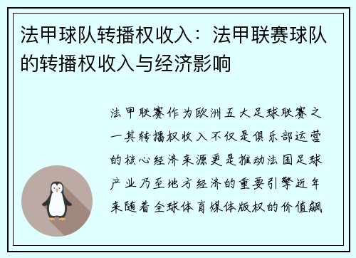 法甲球队转播权收入：法甲联赛球队的转播权收入与经济影响