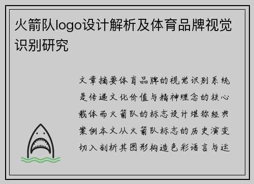 火箭队logo设计解析及体育品牌视觉识别研究