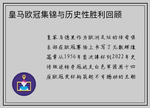 皇马欧冠集锦与历史性胜利回顾