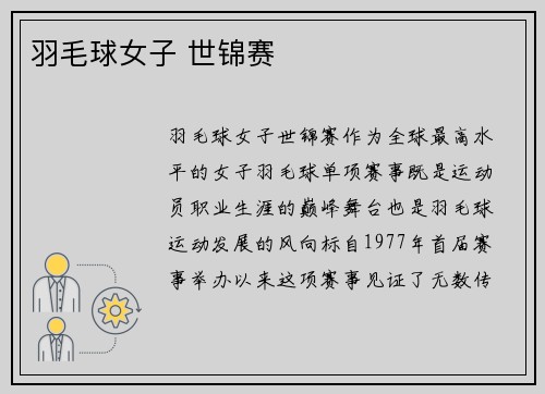 羽毛球女子 世锦赛