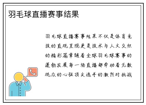 羽毛球直播赛事结果
