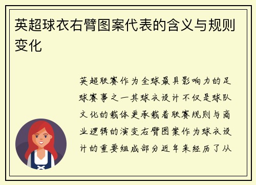 英超球衣右臂图案代表的含义与规则变化