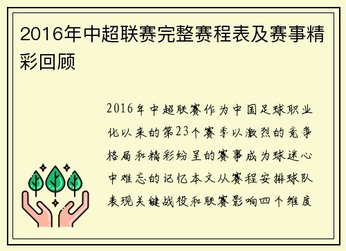 2016年中超联赛完整赛程表及赛事精彩回顾
