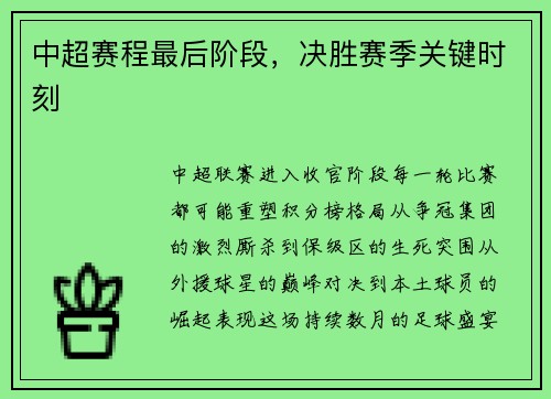 中超赛程最后阶段，决胜赛季关键时刻