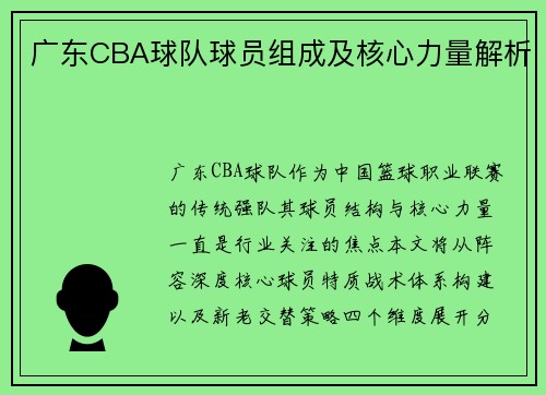 广东CBA球队球员组成及核心力量解析