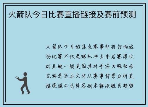 火箭队今日比赛直播链接及赛前预测