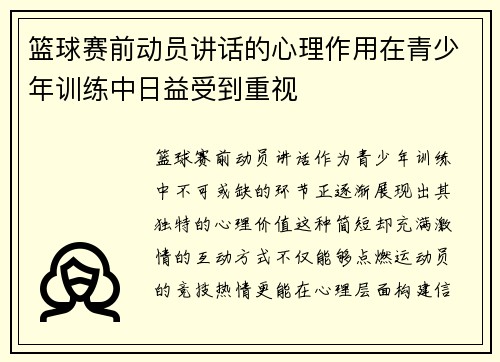 篮球赛前动员讲话的心理作用在青少年训练中日益受到重视