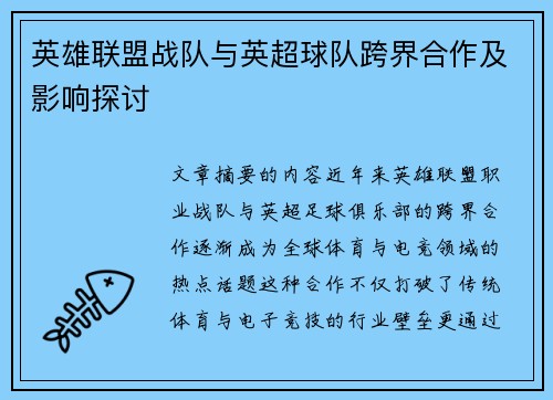 英雄联盟战队与英超球队跨界合作及影响探讨
