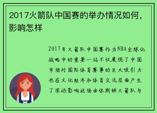 2017火箭队中国赛的举办情况如何，影响怎样