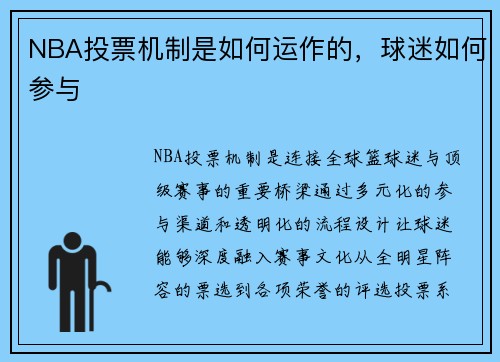 NBA投票机制是如何运作的，球迷如何参与