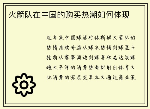 火箭队在中国的购买热潮如何体现