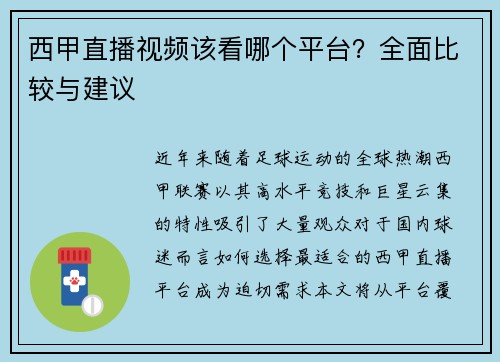 西甲直播视频该看哪个平台？全面比较与建议