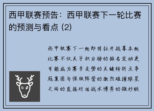 西甲联赛预告：西甲联赛下一轮比赛的预测与看点 (2)