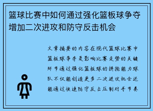 篮球比赛中如何通过强化篮板球争夺增加二次进攻和防守反击机会