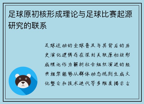 足球原初核形成理论与足球比赛起源研究的联系