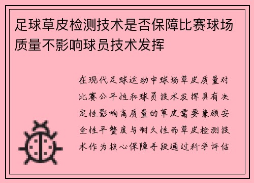 足球草皮检测技术是否保障比赛球场质量不影响球员技术发挥
