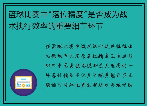 篮球比赛中“落位精度”是否成为战术执行效率的重要细节环节