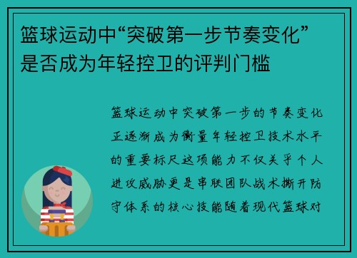 篮球运动中“突破第一步节奏变化”是否成为年轻控卫的评判门槛