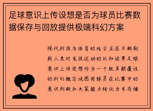 足球意识上传设想是否为球员比赛数据保存与回放提供极端科幻方案