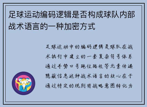 足球运动编码逻辑是否构成球队内部战术语言的一种加密方式