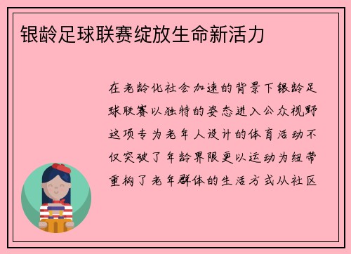 银龄足球联赛绽放生命新活力